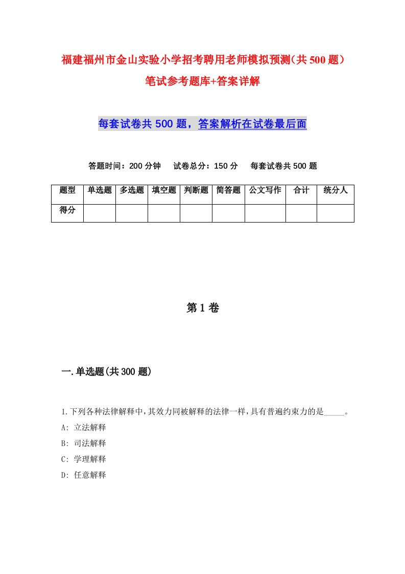 福建福州市金山实验小学招考聘用老师模拟预测共500题笔试参考题库答案详解