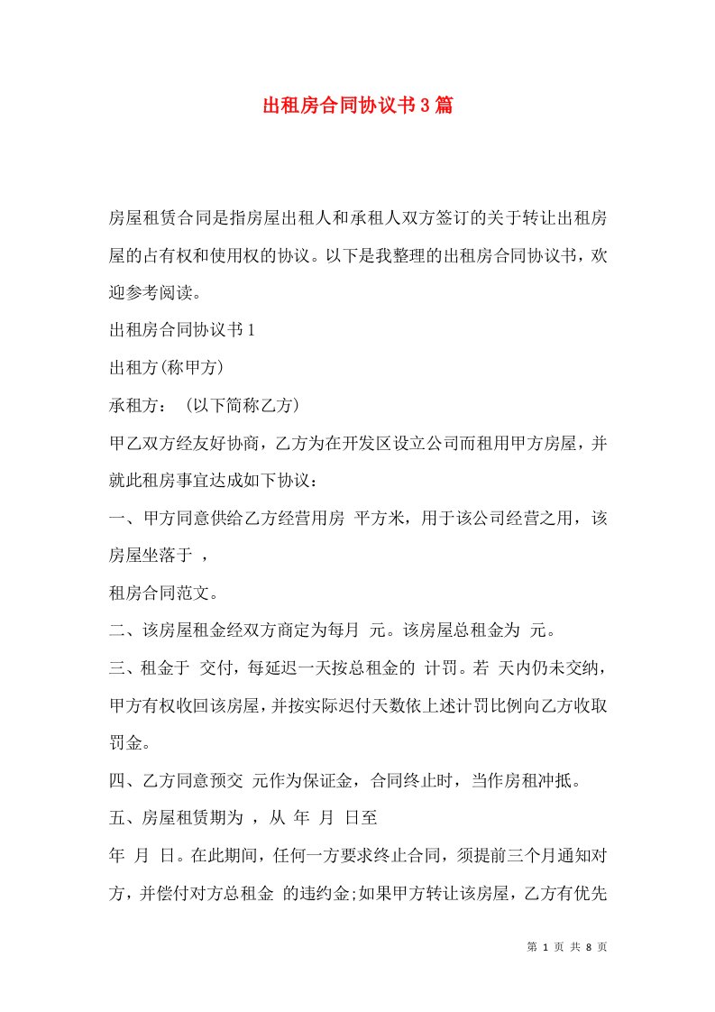 出租房合同协议书3篇