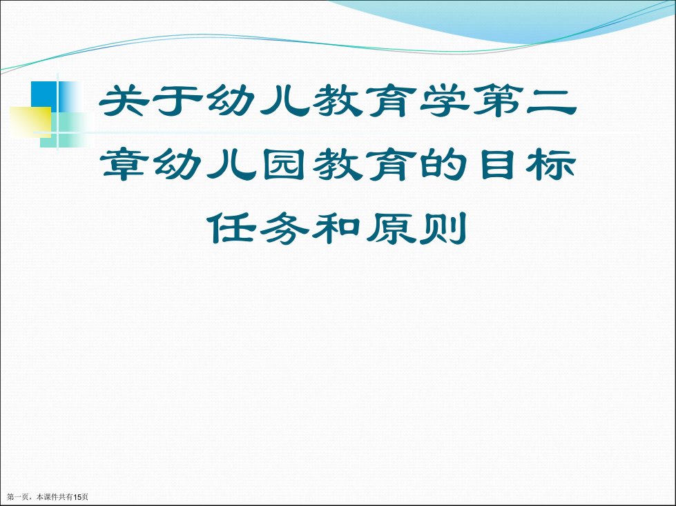 幼儿教育学第二章幼儿园教育的目标任务和原则课件