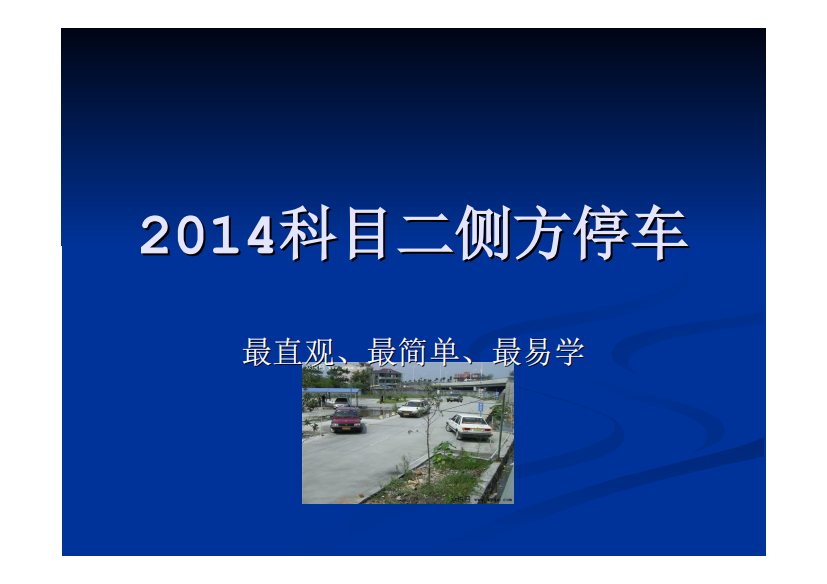 2014年科目二侧方停车【必过技巧】pdf