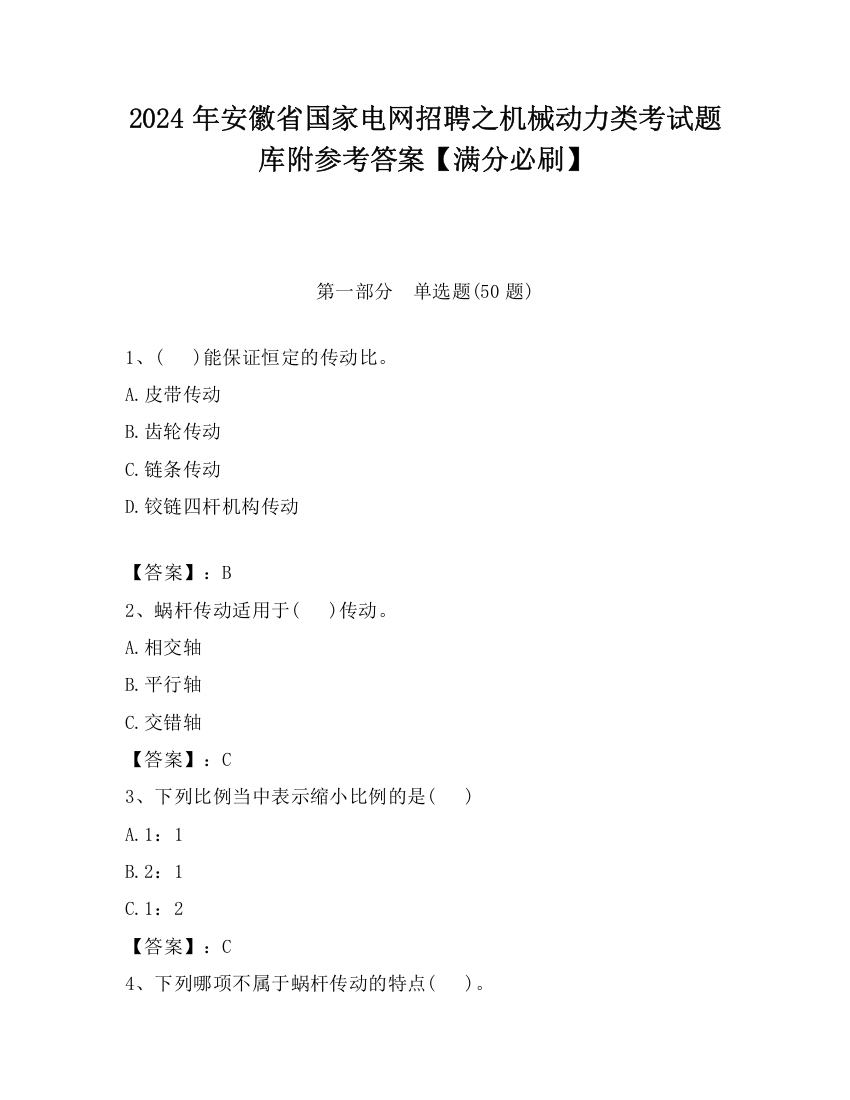 2024年安徽省国家电网招聘之机械动力类考试题库附参考答案【满分必刷】