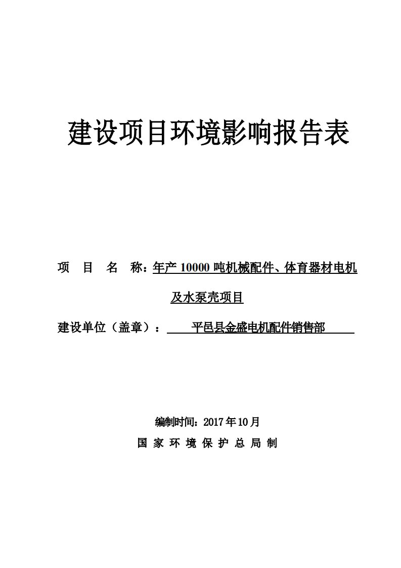 环境影响评价报告公示：年产10000吨机械配件、体育器材电机及水泵壳项目环评报告