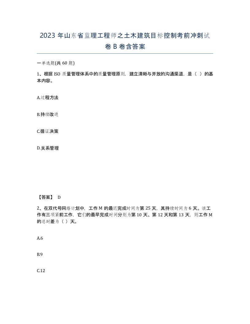 2023年山东省监理工程师之土木建筑目标控制考前冲刺试卷B卷含答案