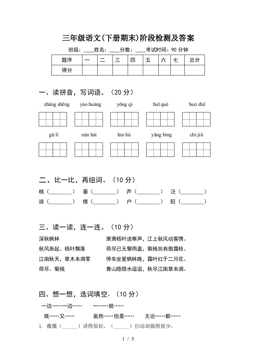 三年级语文(下册期末)阶段检测及答案