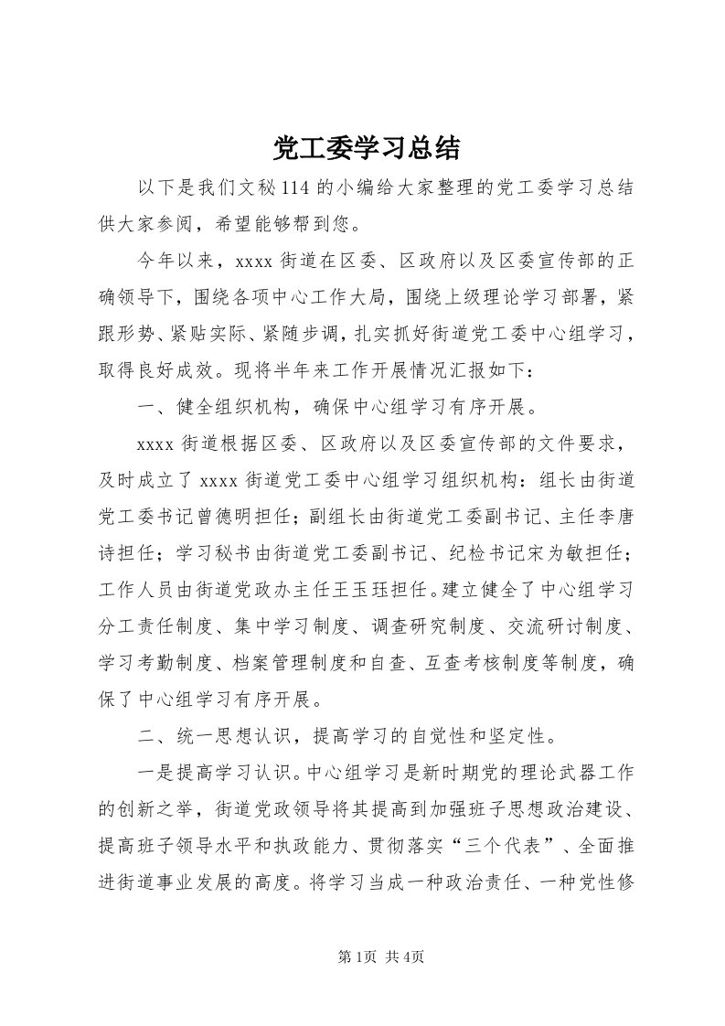 党工委学习总结