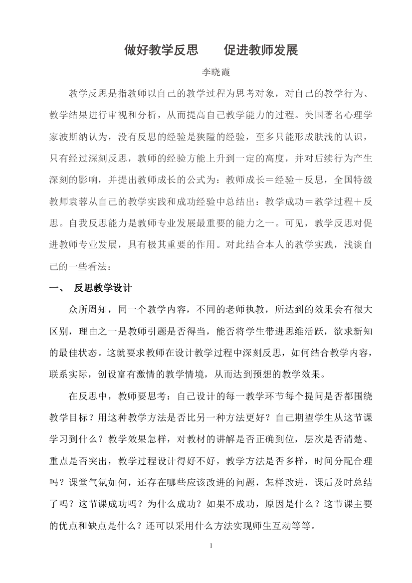 做好教学反思促进教师发展