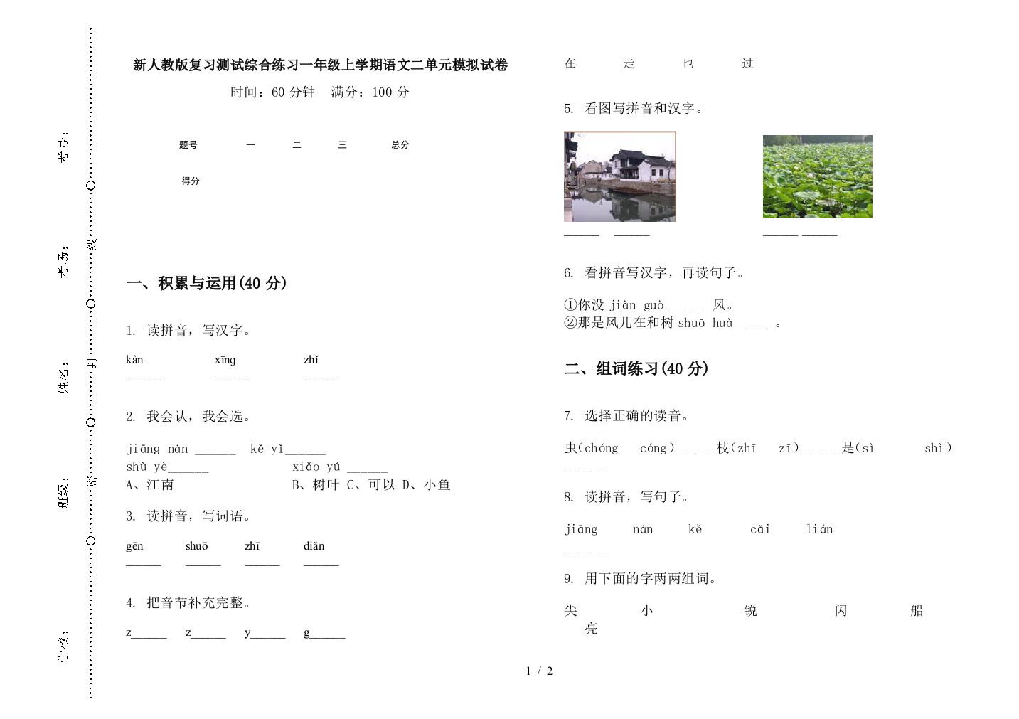 新人教版复习测试综合练习一年级上学期语文二单元模拟试卷