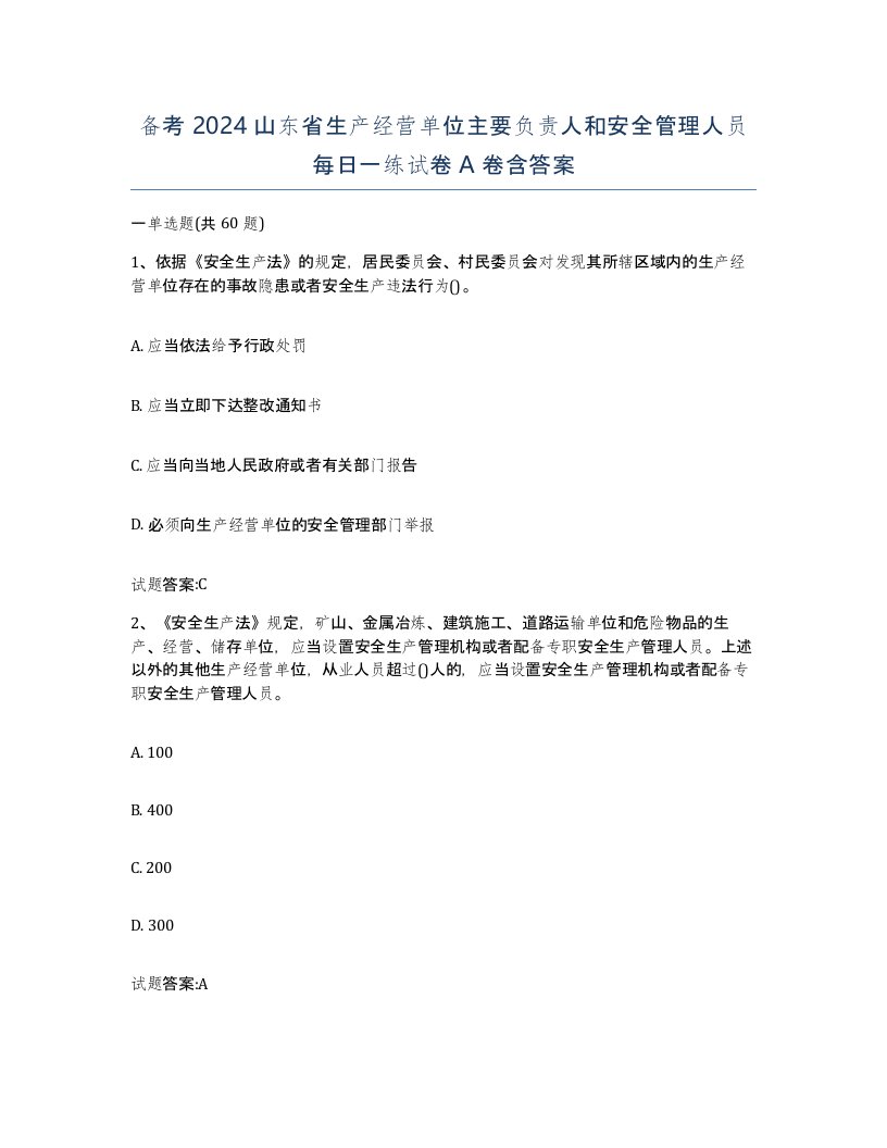 备考2024山东省生产经营单位主要负责人和安全管理人员每日一练试卷A卷含答案