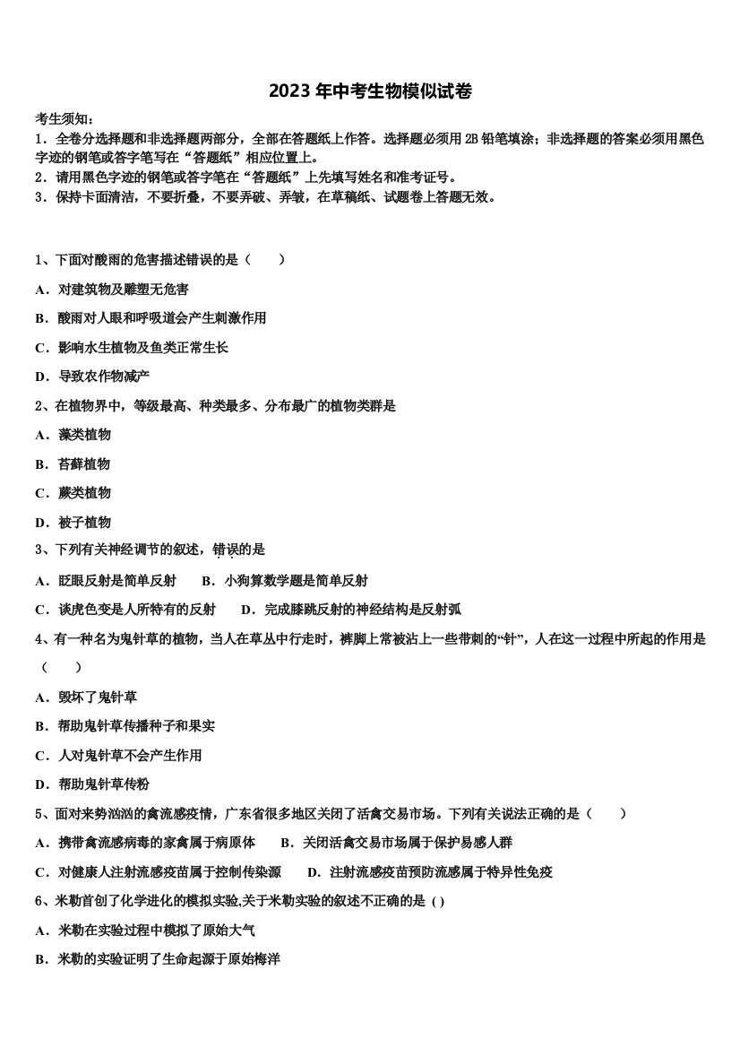 河南省周口市商水县市级名校2022-2023学年十校联考最后生物试题含解析