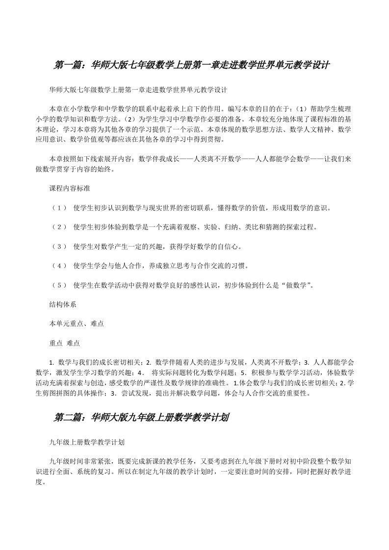 华师大版七年级数学上册第一章走进数学世界单元教学设计[修改版]