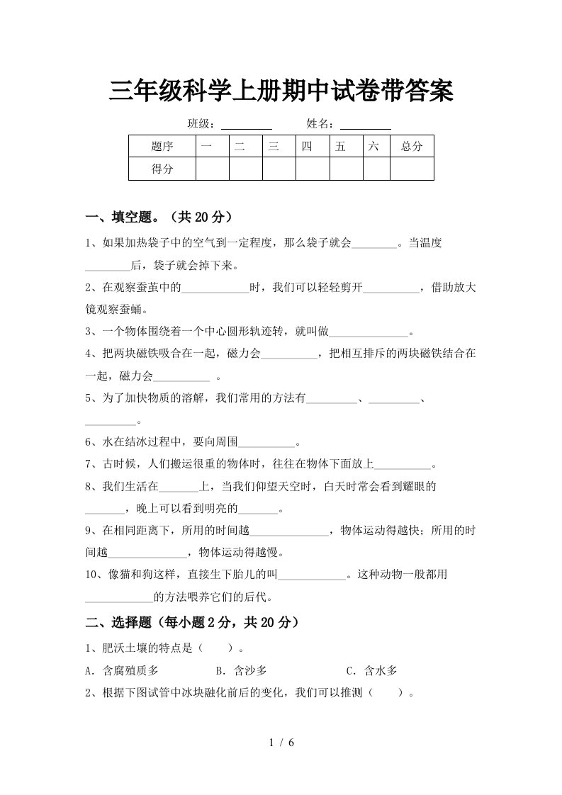 三年级科学上册期中试卷带答案