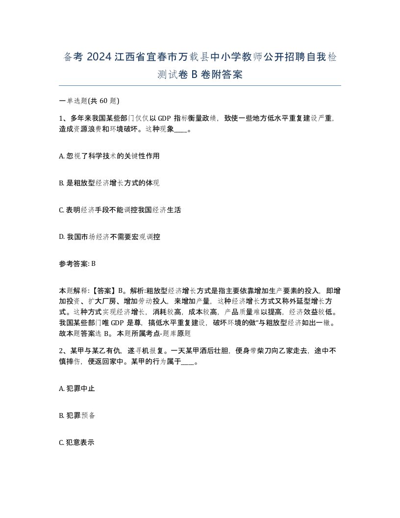 备考2024江西省宜春市万载县中小学教师公开招聘自我检测试卷B卷附答案