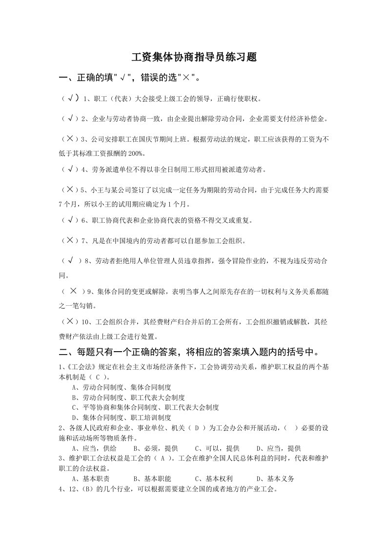 集体协商指导员考试练习题最新版