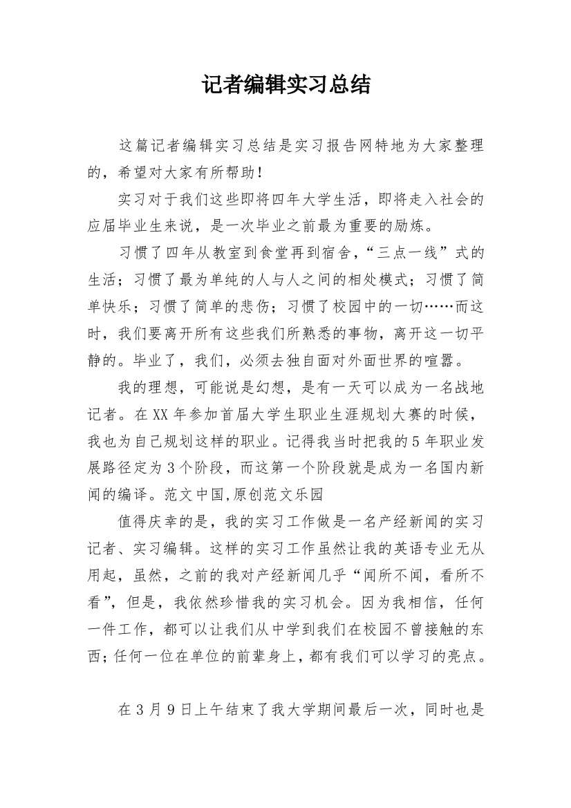 记者编辑实习总结