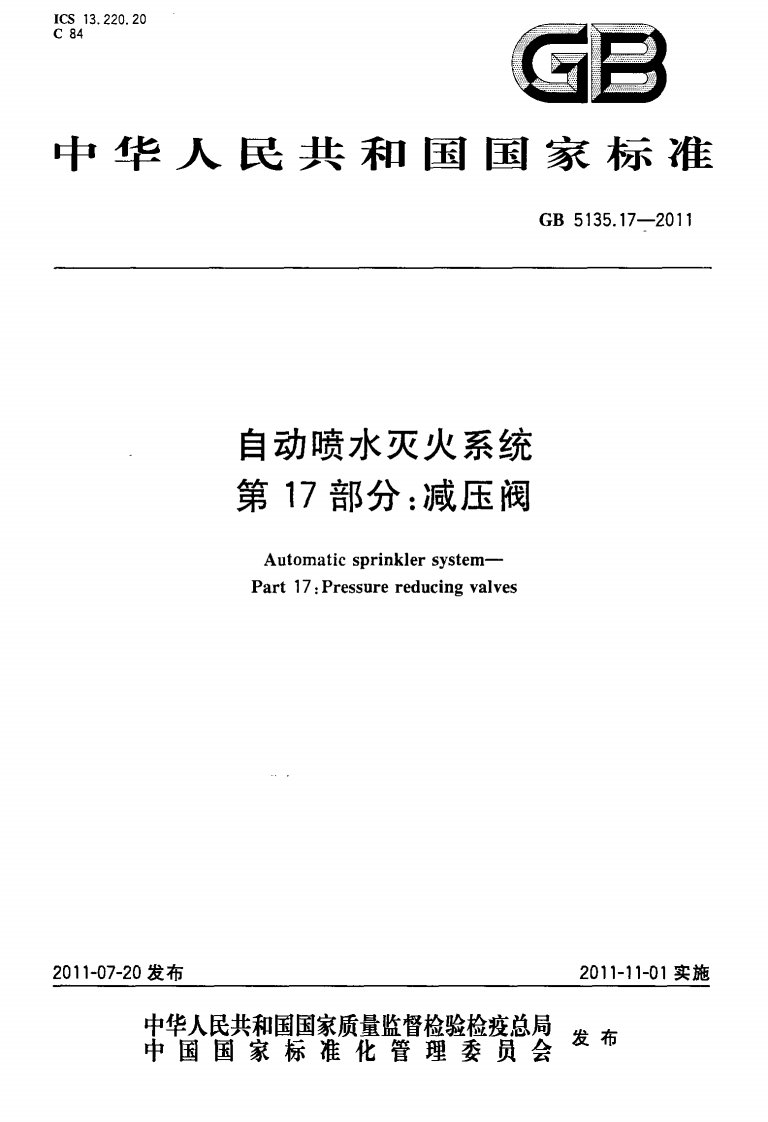 GB5135.17-2011自动喷水灭火系统第17部分：减压阀.pdf