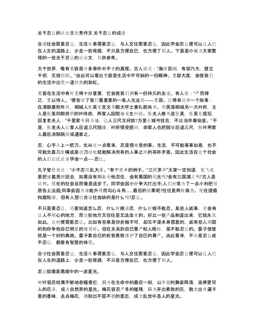 关于忍让的议论文优秀作文关于忍让的成语