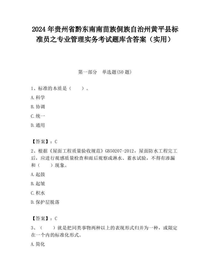 2024年贵州省黔东南南苗族侗族自治州黄平县标准员之专业管理实务考试题库含答案（实用）