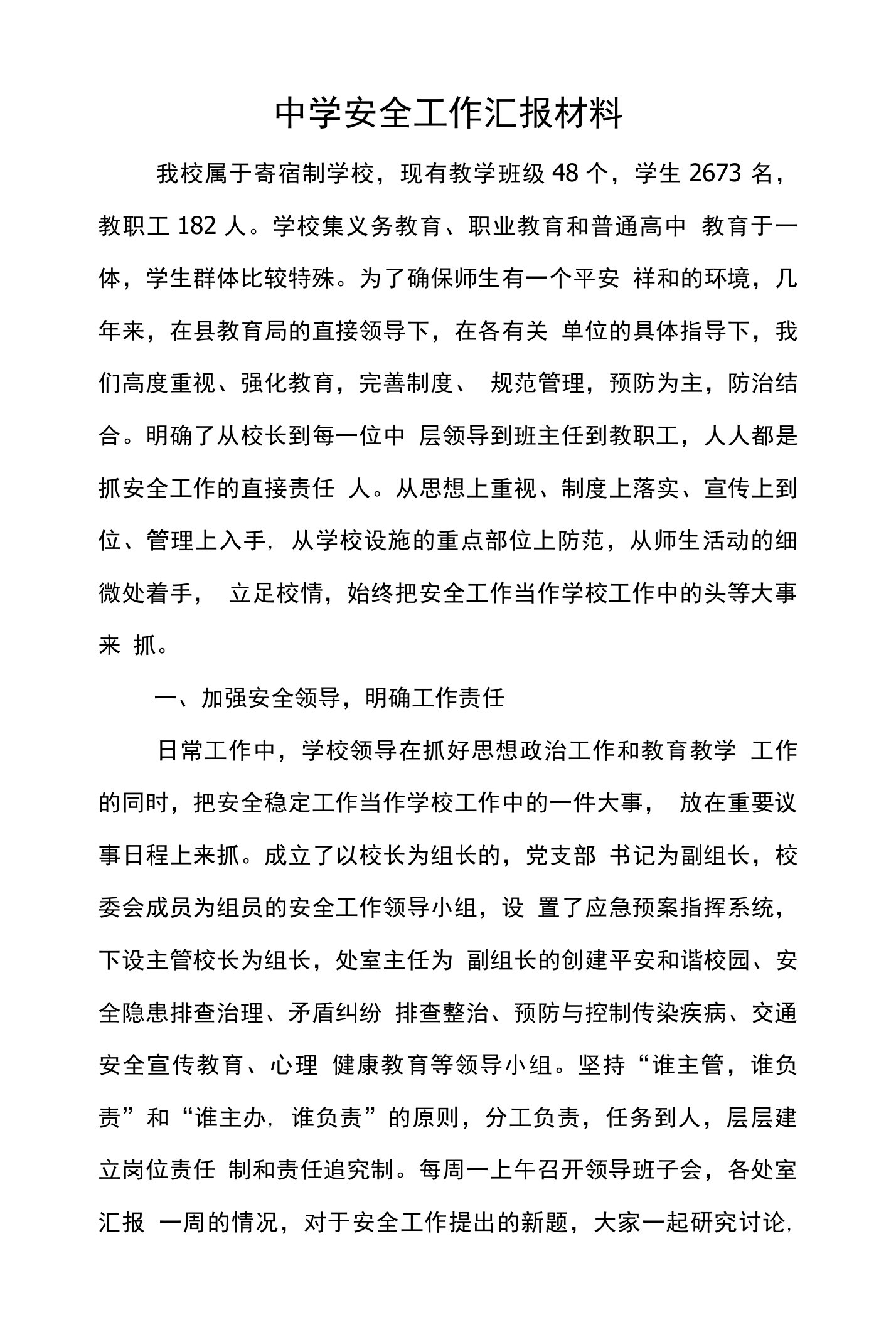 职业中学安全工作汇报材料