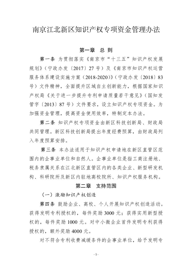 南京江北新区知识产权专项资金管理办法