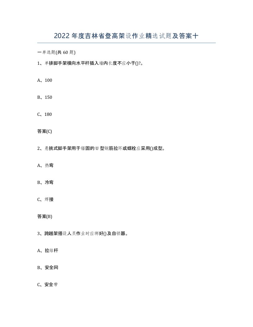 2022年度吉林省登高架设作业试题及答案十