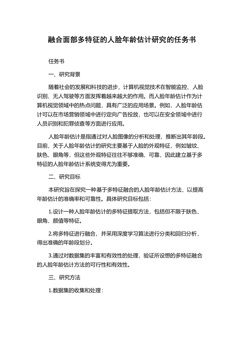 融合面部多特征的人脸年龄估计研究的任务书