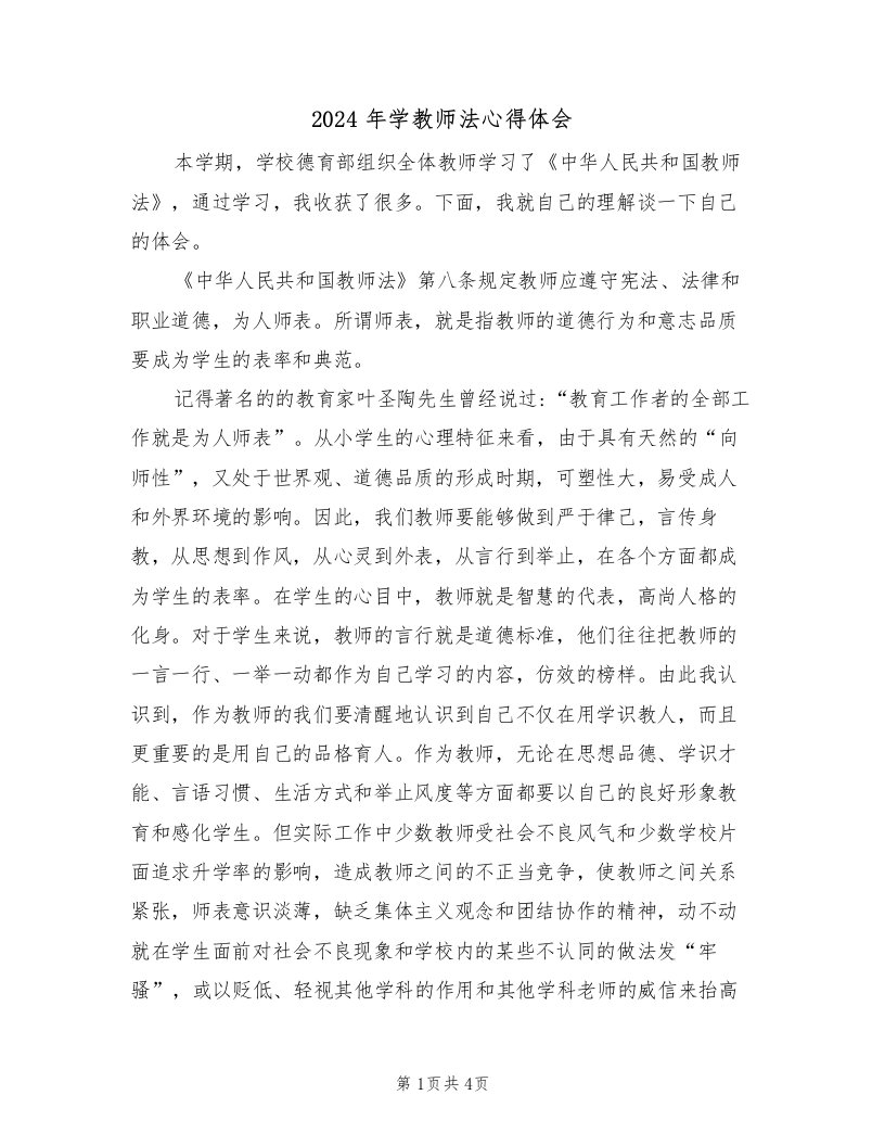 2024年学教师法心得体会（2篇）