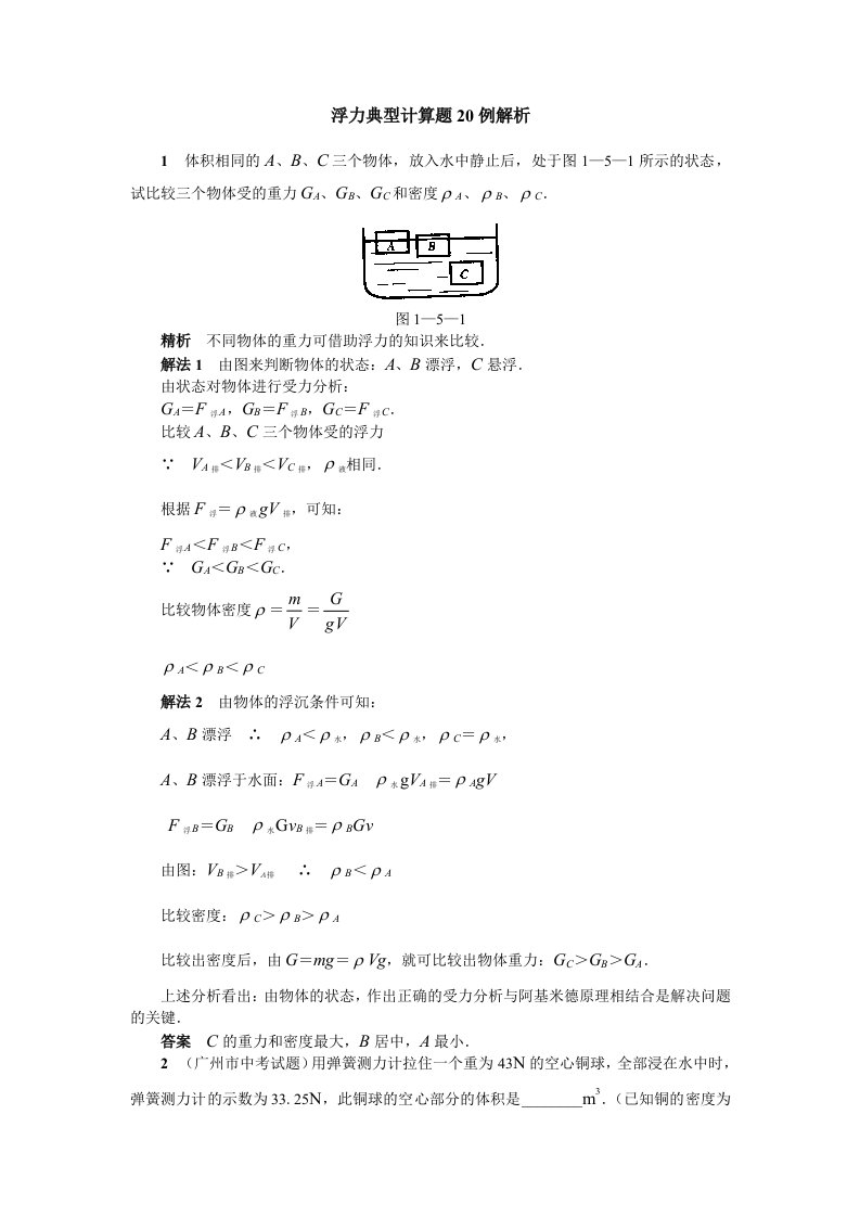 浮力典型计算题20例解析