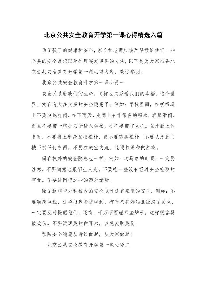 北京公共安全教育开学第一课心得精选六篇