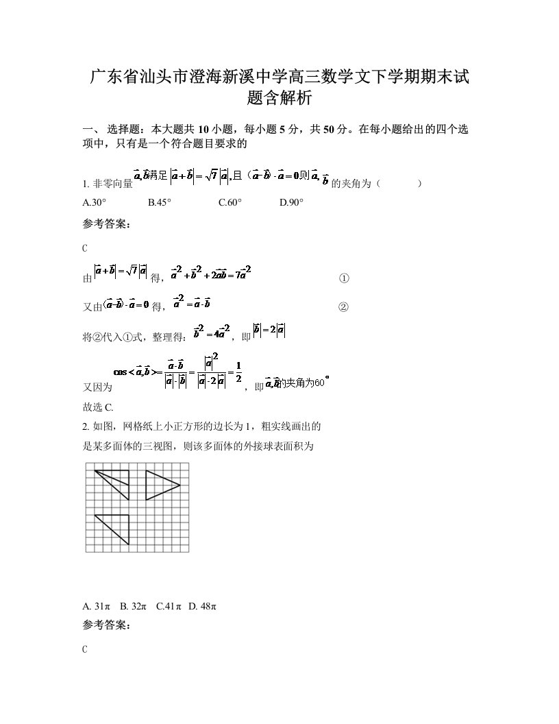 广东省汕头市澄海新溪中学高三数学文下学期期末试题含解析