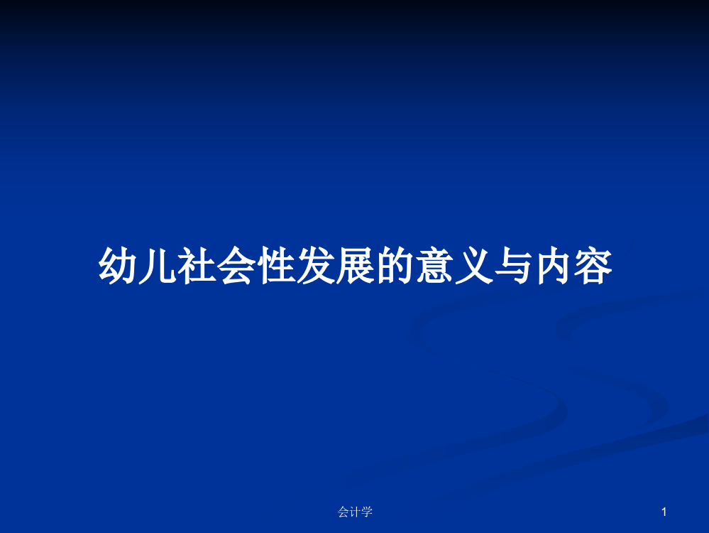 幼儿社会性发展的意义与内容