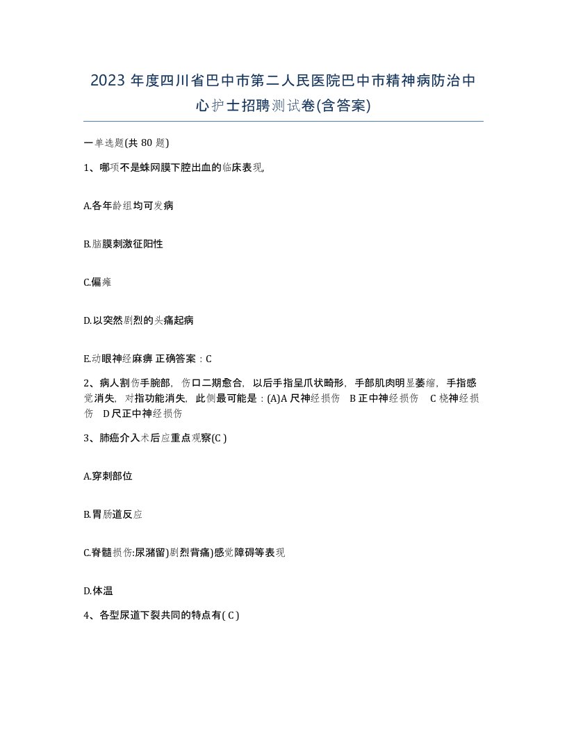 2023年度四川省巴中市第二人民医院巴中市精神病防治中心护士招聘测试卷含答案