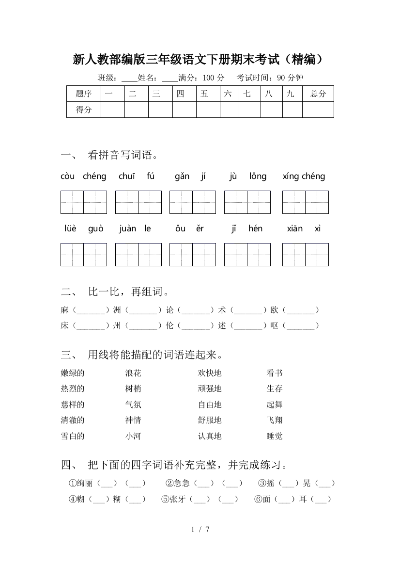 新人教部编版三年级语文下册期末考试(精编)