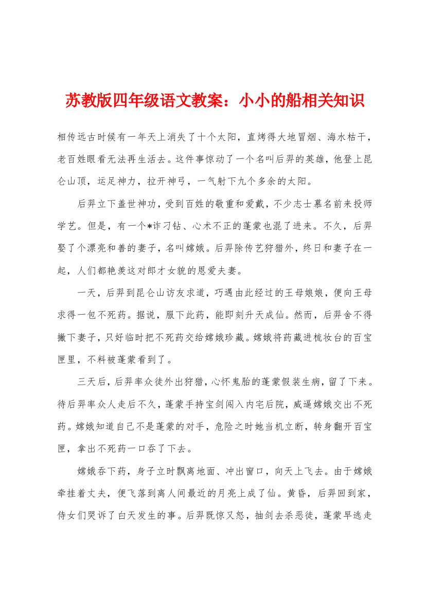 苏教版四年级语文教案小小的船相关知识