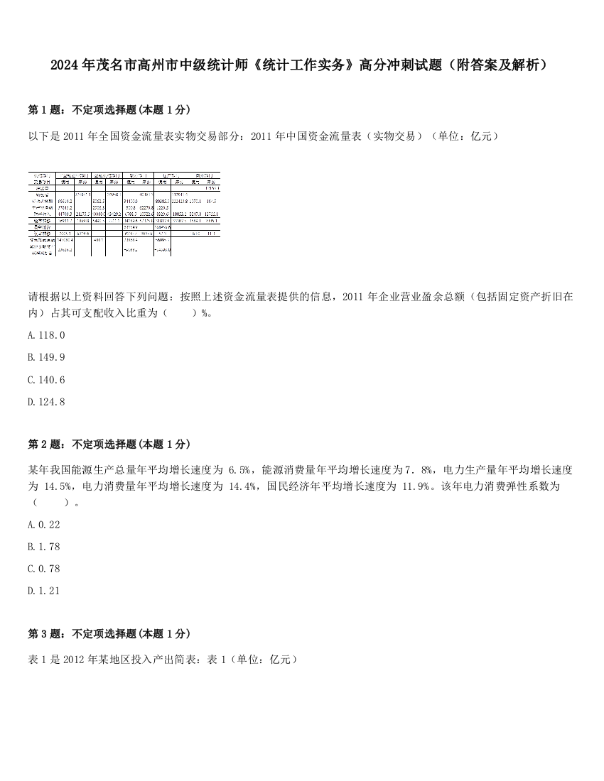 2024年茂名市高州市中级统计师《统计工作实务》高分冲刺试题（附答案及解析）