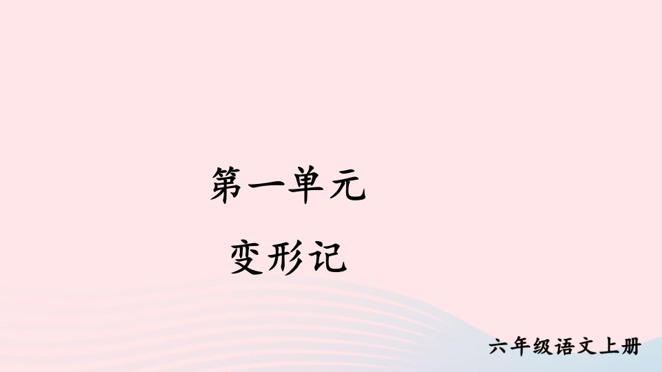 2023六年级语文上册第一单元变形记上课课件新人教版