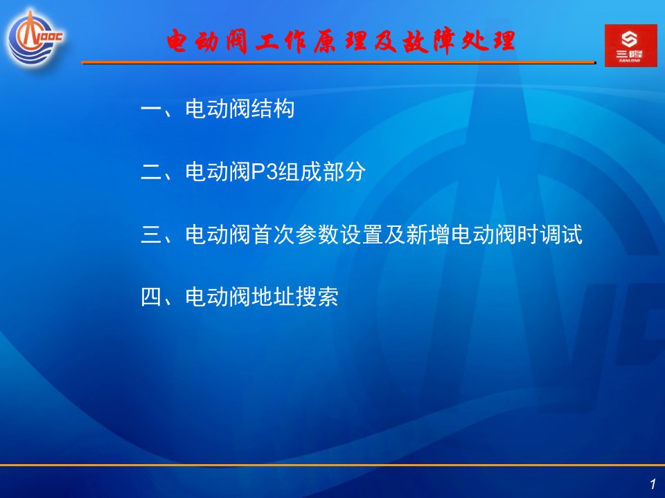 罗托克电动阀结构原理和故障处置PPT讲座