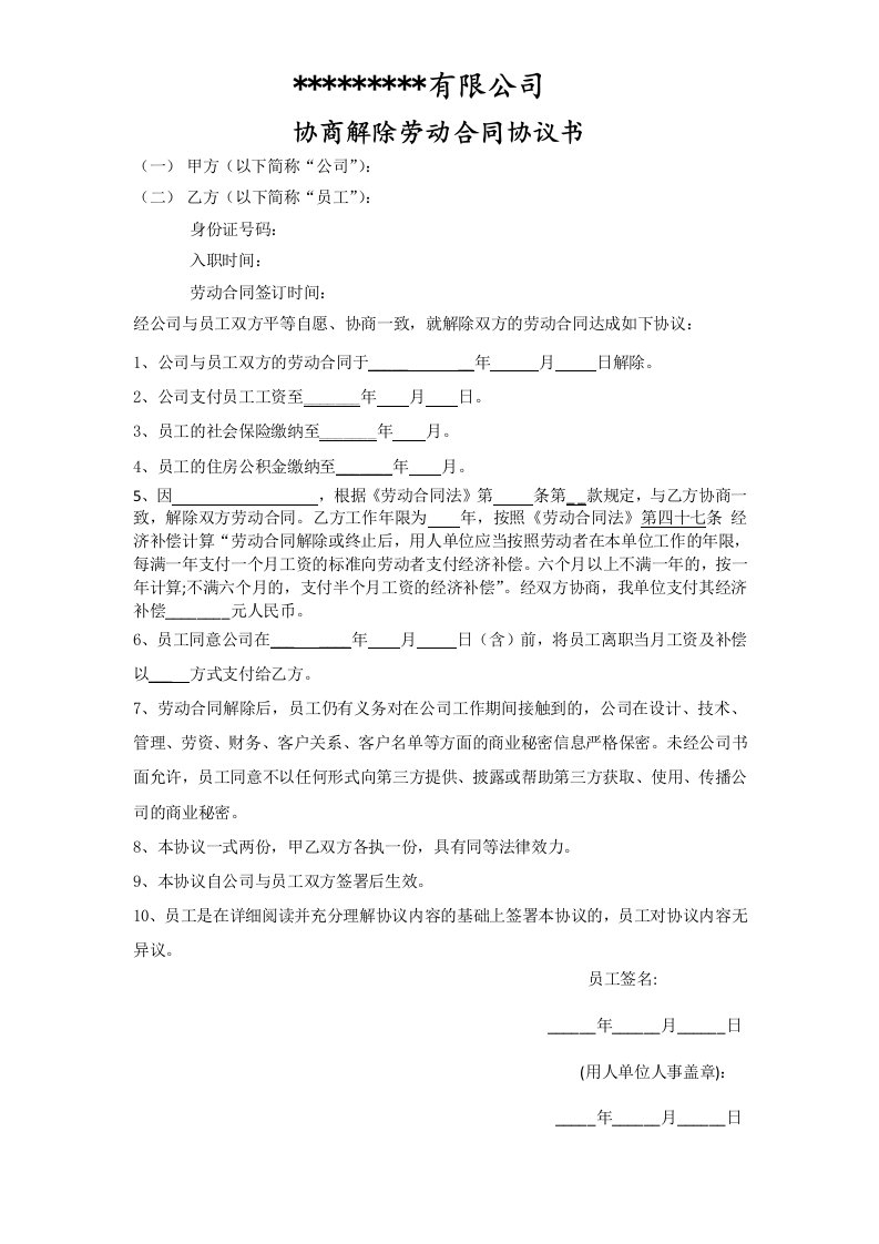 某公司协商解除劳动合同协议书