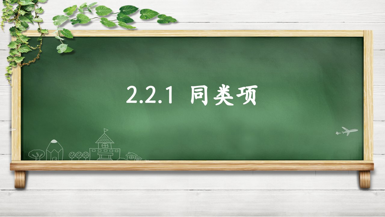 人教版初中七年级上册数学：2.2.1同类项课件