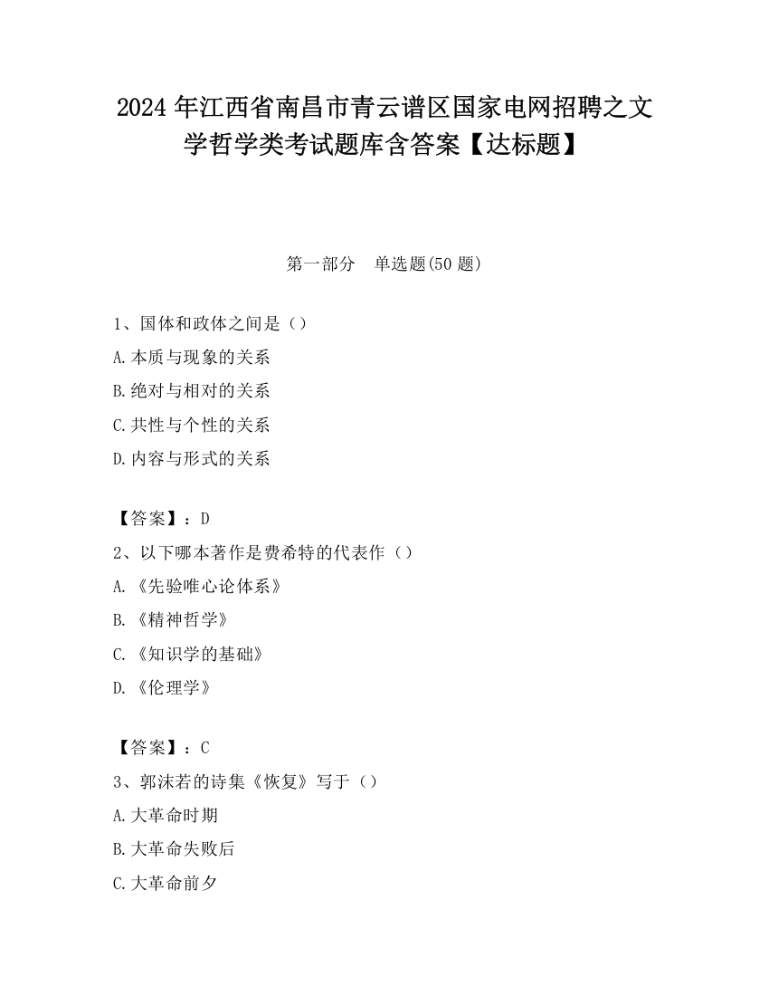 2024年江西省南昌市青云谱区国家电网招聘之文学哲学类考试题库含答案【达标题】