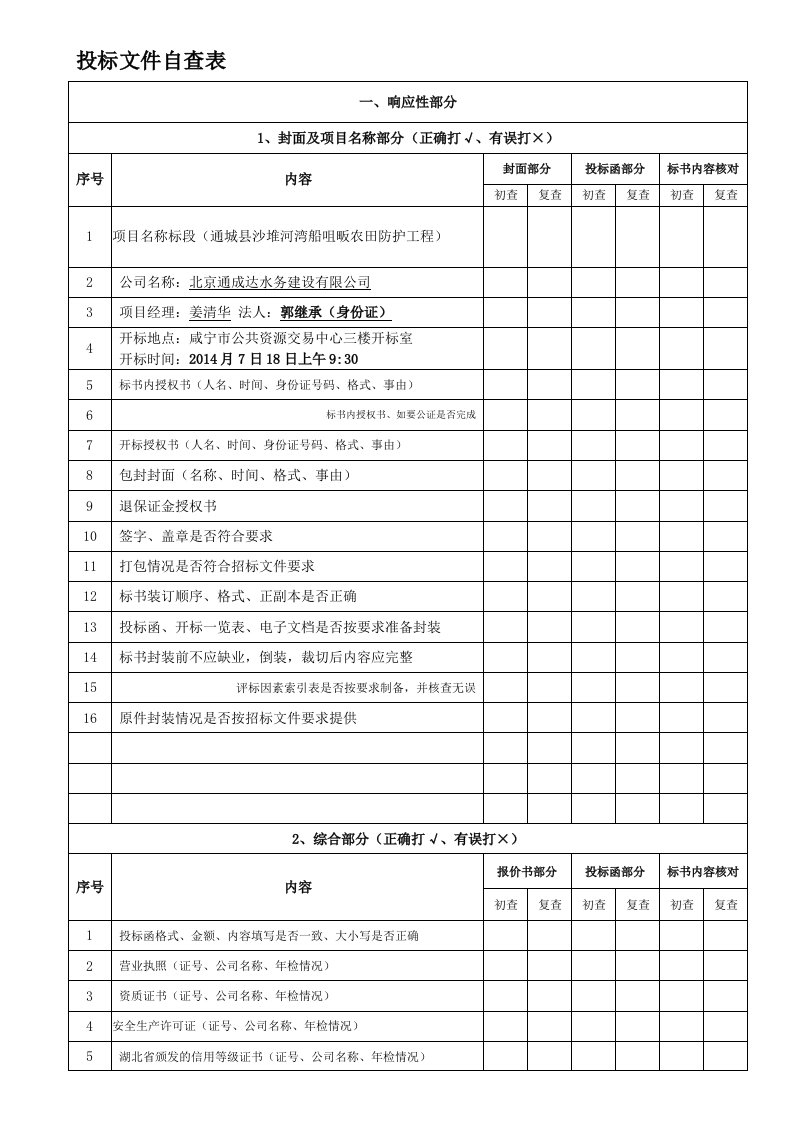 投标文件自查表