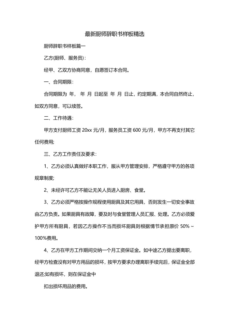 最新厨师辞职书样板精选