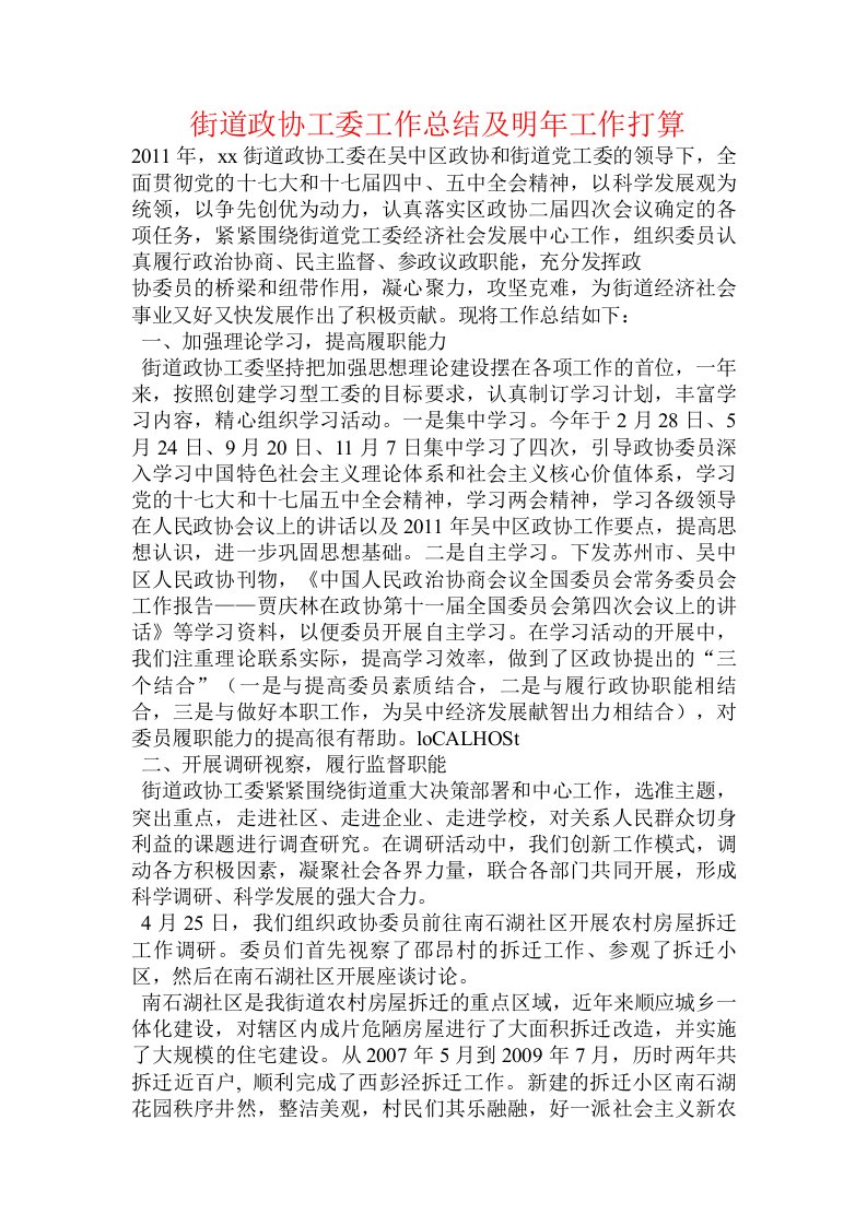 街道政协工委工作总结及明年工作打算