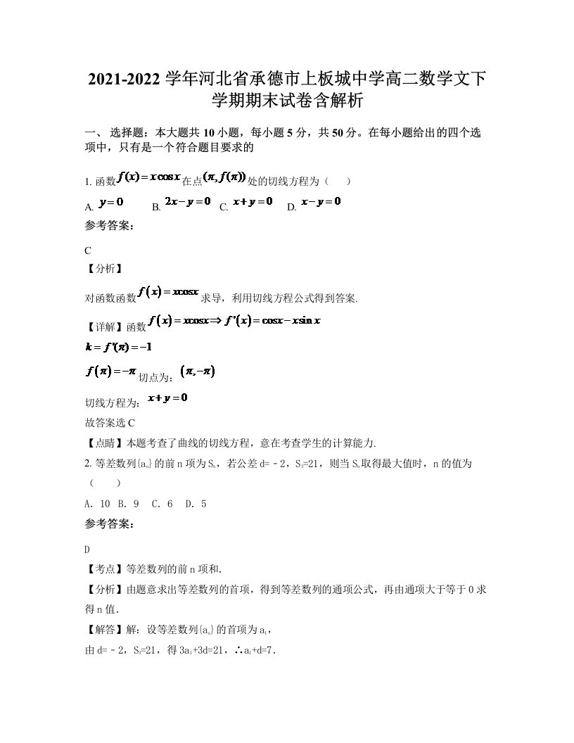 2021-2022学年河北省承德市上板城中学高二数学文下学期期末试卷含解析