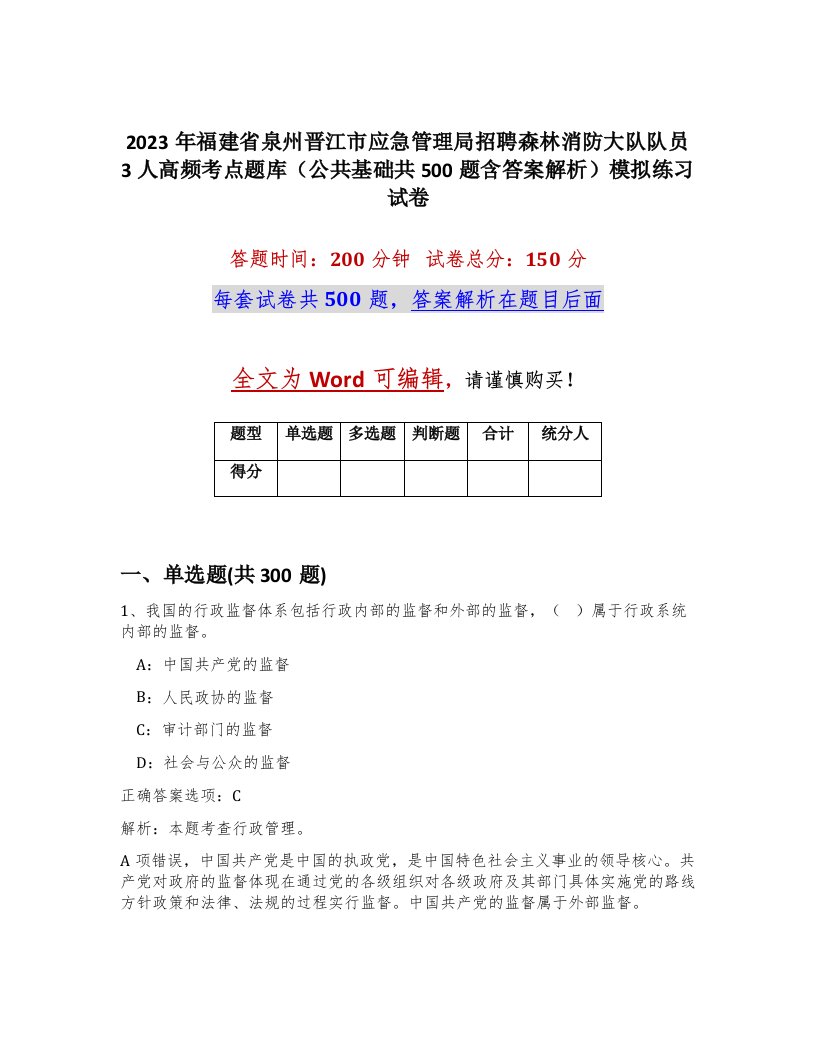 2023年福建省泉州晋江市应急管理局招聘森林消防大队队员3人高频考点题库公共基础共500题含答案解析模拟练习试卷