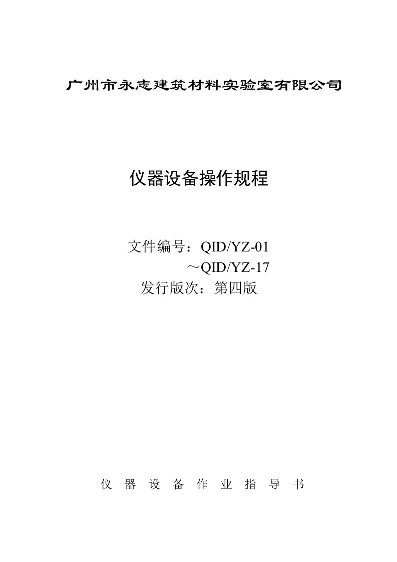 仪器设备操作规程