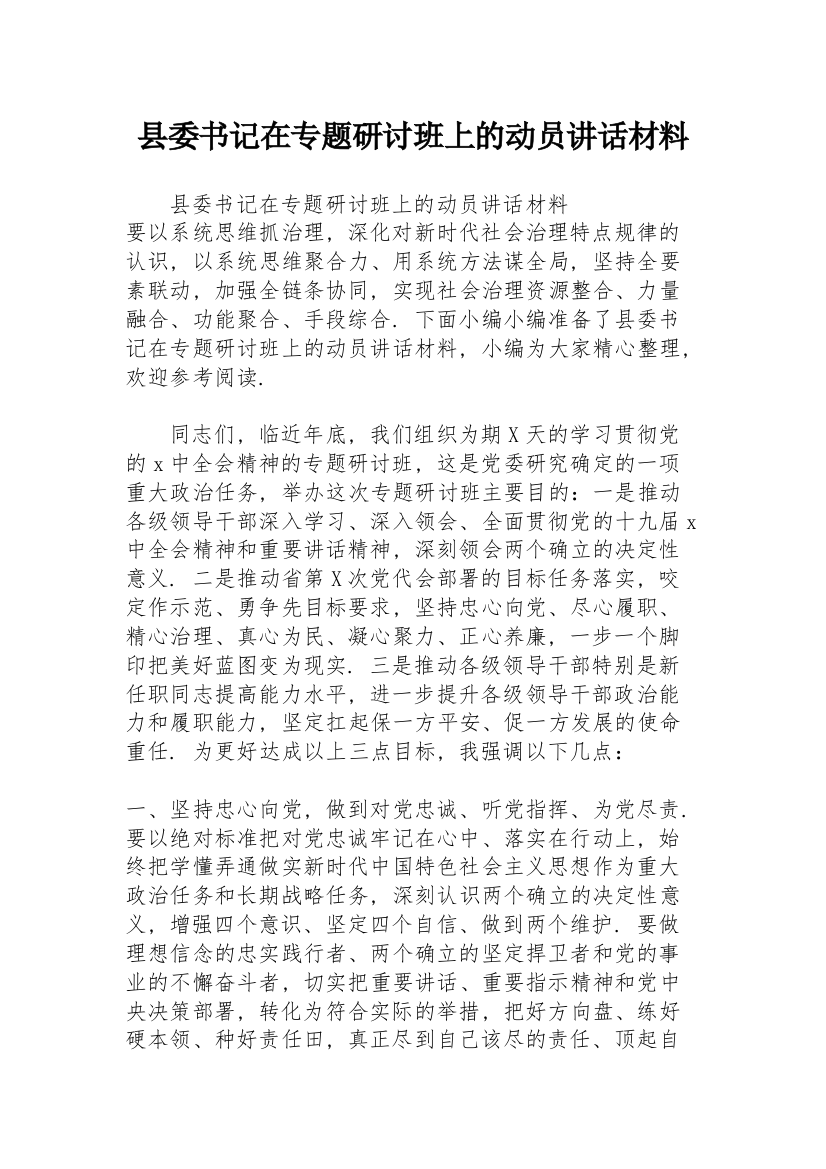 县委书记在专题研讨班上的动员讲话材料