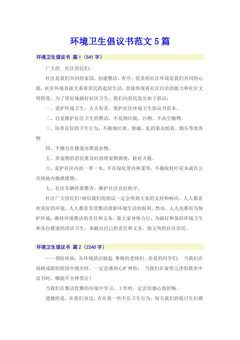 环境卫生倡议书范文5篇