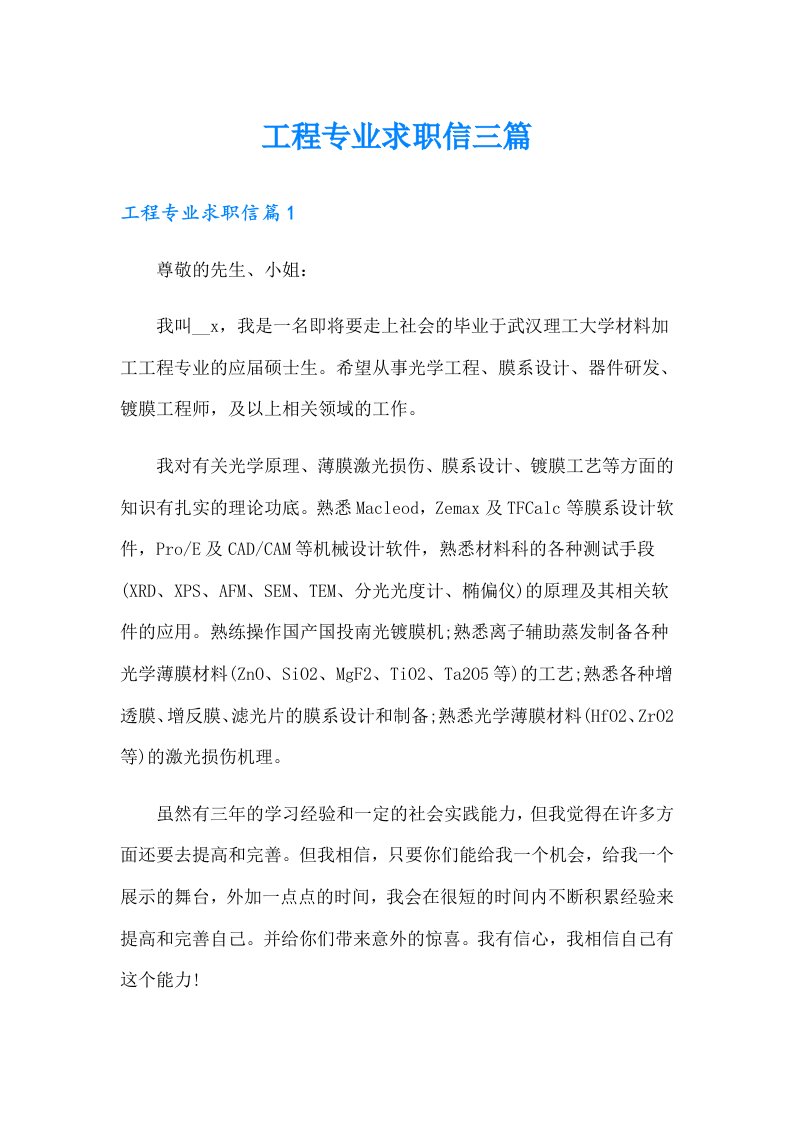 工程专业求职信三篇