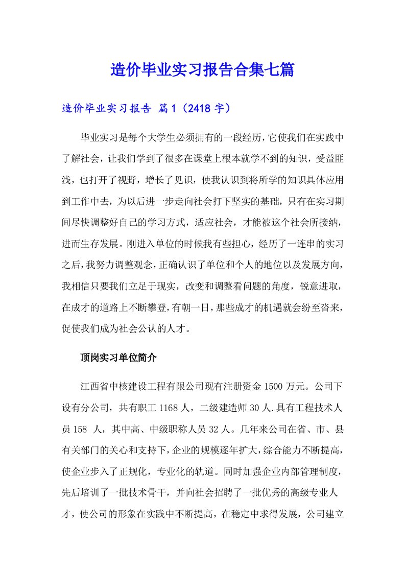 造价毕业实习报告合集七篇