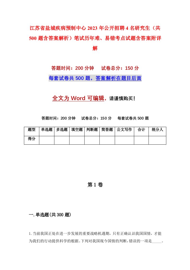 江苏省盐城疾病预制中心2023年公开招聘4名研究生共500题含答案解析笔试历年难易错考点试题含答案附详解